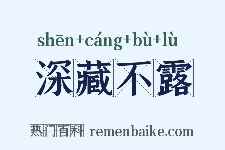深藏不露是什么意思的图片